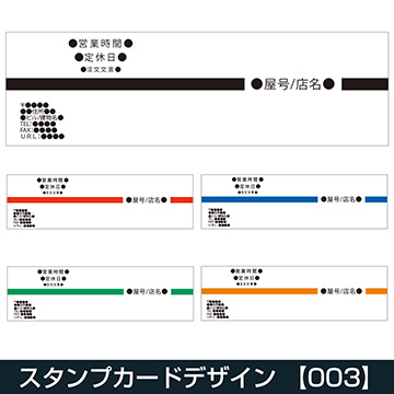 定型スタンプカード / 二つ折り横開き / 【003】