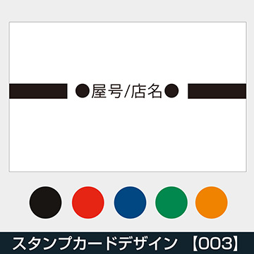 定型スタンプカード 二つ折り横開き 【003】 